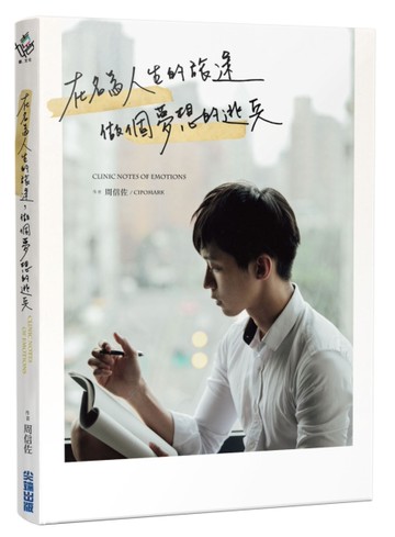 在名為人生的旅途，做個夢想的逃兵[二手書_良好]