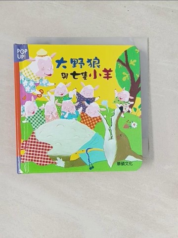 【書寶二手書T1／少年童書_S8G】大野狼與七隻小羊_三星編輯群,  李潔茹