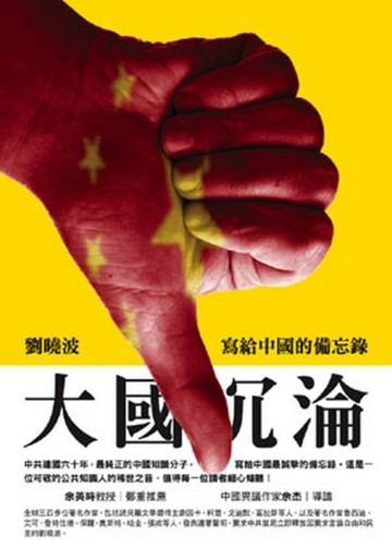 大國沈淪─寫給中國的備忘錄【二手書_普通】TAAZE讀冊生活