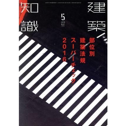 建築知識(２０１６年５月号) 月刊誌／エクスナレッジ