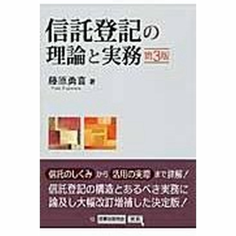 信託登記の理論と実務 第３版 藤原勇喜 通販 Lineポイント最大0 5 Get Lineショッピング