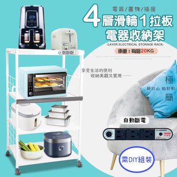 GS金德恩-4層滑輪1拉板插座電器收納架 附插座 附拉板 安全裝置 自動斷電 小家電 儲物 層架 廚房金