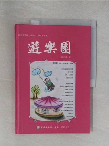 【書寶二手書T1／短篇_Y6Y】遊樂園_劉正偉