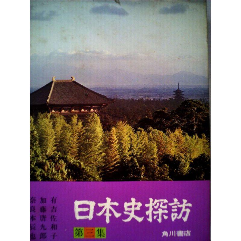 日本史探訪〈第3集〉 (1972年)