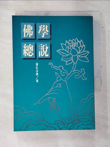 【書寶二手書T2／宗教_AS1】佛學總說_蓮生活佛