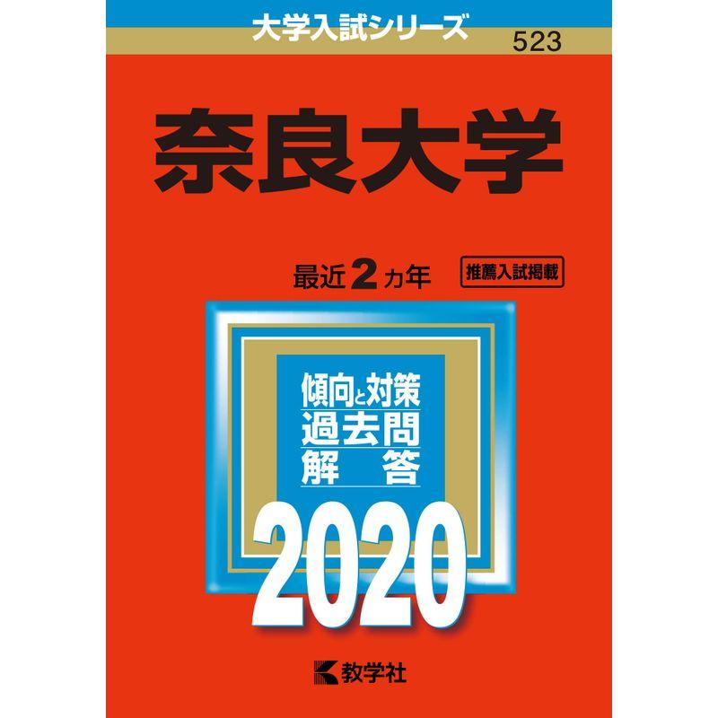 奈良大学 (2020年版大学入試シリーズ)