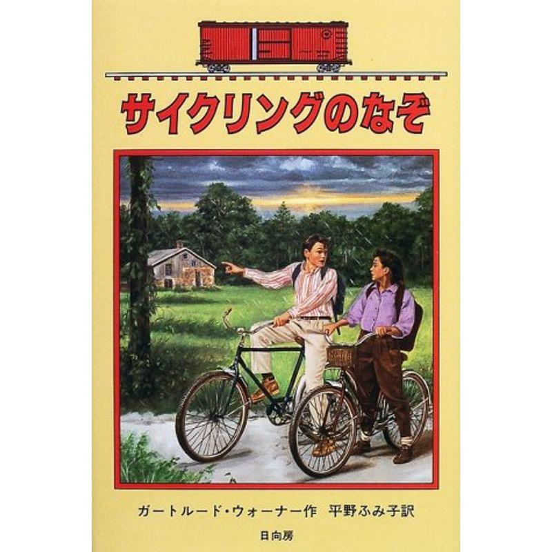 サイクリングのなぞ?ボックスカー・チルドレン〈15〉 (ボックスカー・チルドレン 15)