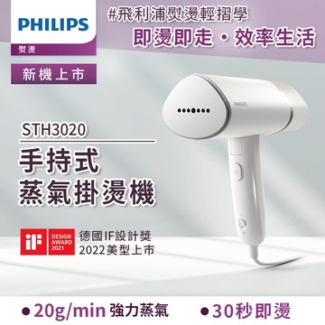 🏡喬遷禮再送無印芬香油🎊【PHILIPS飛利浦】手持摺疊輕巧掛燙機 STH3020