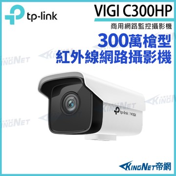 【KingNet】TP-LINK VIGI C300HP 300萬 戶外紅外線 槍型監視器 PoE 網路監控攝影機 網路攝影機