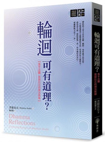 輪迴可有道理？——五十三篇菩提比丘的佛法教導【城邦讀書花園】