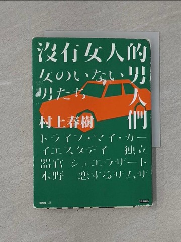 【書寶二手書T1／翻譯小說_YCI】沒有女人的男人們_村上春樹,  賴明珠