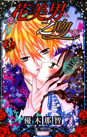 【電子書】花美男之吻(03)完