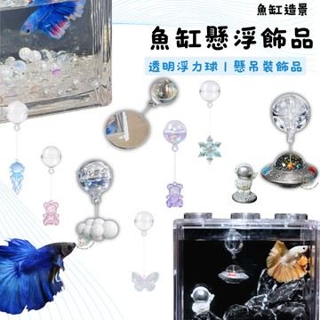 【彼得貓水族】魚缸懸浮飾品 鬥魚訓練鏡 浮力球懸浮飾品 魚缸裝飾 鬥魚裝飾品 魚缸造景 漂浮飾品