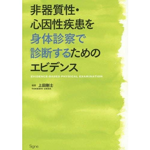 非器質性・心因性疾患を身体診察で診断するためのエビデンス