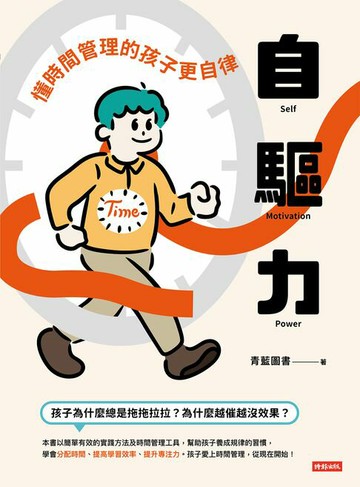 【電子書】自驅力：懂時間管理的孩子更自律