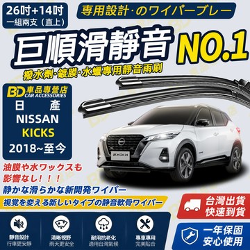 【NISSAN KICKS 撥水劑專用雨刷】專為鍍膜玻璃研製 含水蠟 矽膠鍍膜 2020~至今 26+14吋