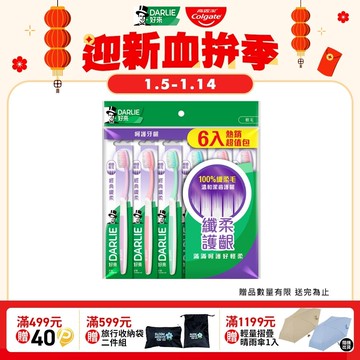 【DARLIE 好來】經典纖柔牙刷6裝