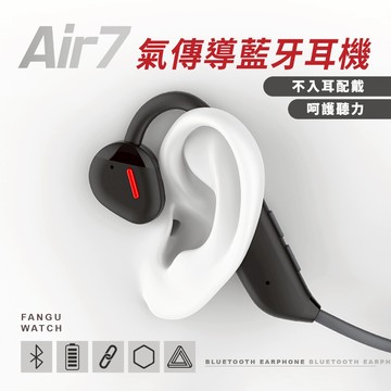 FanGu® 梵固 Air7氣傳導無線藍牙耳機 非入耳式 掛耳式 運動 防汗 通話 麥克風 生日禮物 交換禮物