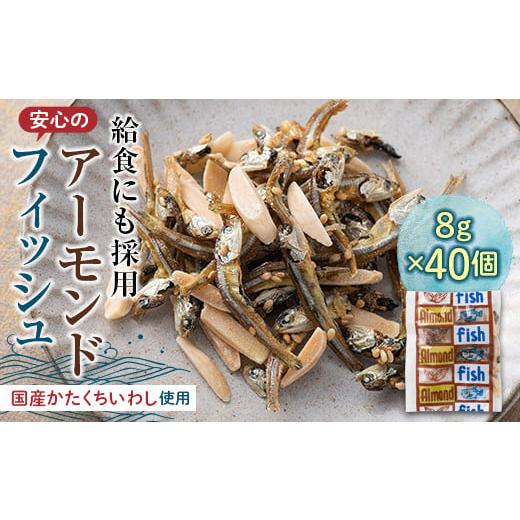 ふるさと納税 群馬県 下仁田町 給食使用で安心のアーモンドフィッシュ F21K-216