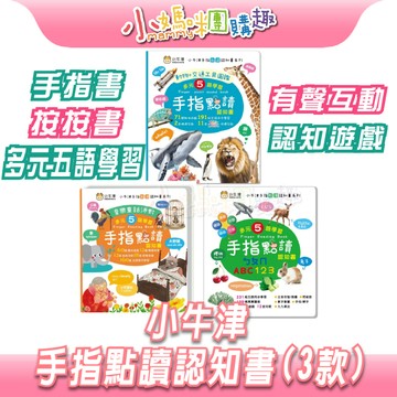 【滿額折抵&現貨】【小媽咪團購趣】小牛津 手指點讀認知書(多款) 手指書 按按書 多元五語學習 有聲互動 認知遊戲