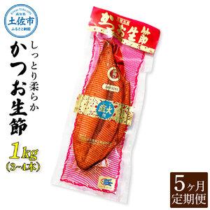 ふるさと納税 〈5回定期便〉かつお生節1kg（3 4本） かつお 鰹 カツオ 生節 鰹生節 5ヶ月 定期コース 定期便 プロテイン 高タンパク 低カロリ.. 高知県土佐市