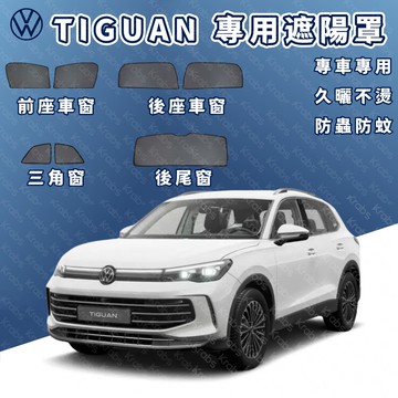 免運 專車專用 VW Tiguan遮陽簾 New Tiguan遮陽 福斯 Tiguan磁吸式窗簾 隔熱抗UV 車用遮陽簾