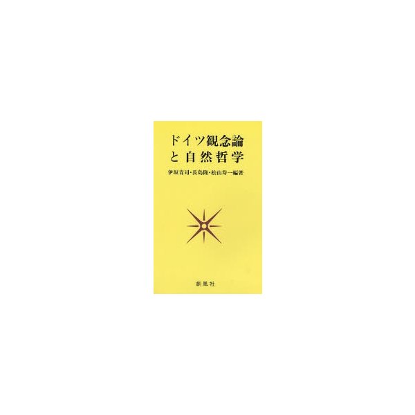 ドイツ観念論と自然哲学