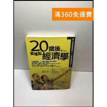 【雷根360免運】【送贈品】20歲後,要懂點經濟學 #8成新 #八成新【P-M1701】