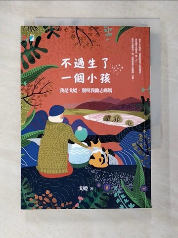 【書寶二手書T6／勵志_AOT】不過生了一個小孩：我是戈婭，別叫我勵志媽媽_戈婭