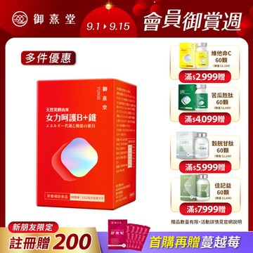 【會員獨享｜買1送1．買2送3】女力呵護B+鐵（60顆）