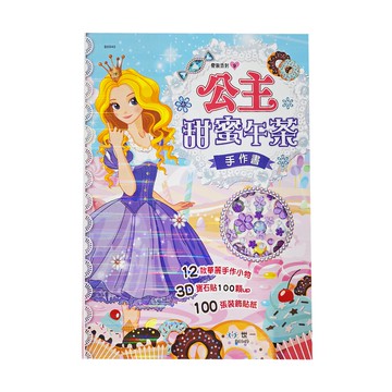 世一 公主甜蜜午茶手作書 Set  3D寶石貼100顆