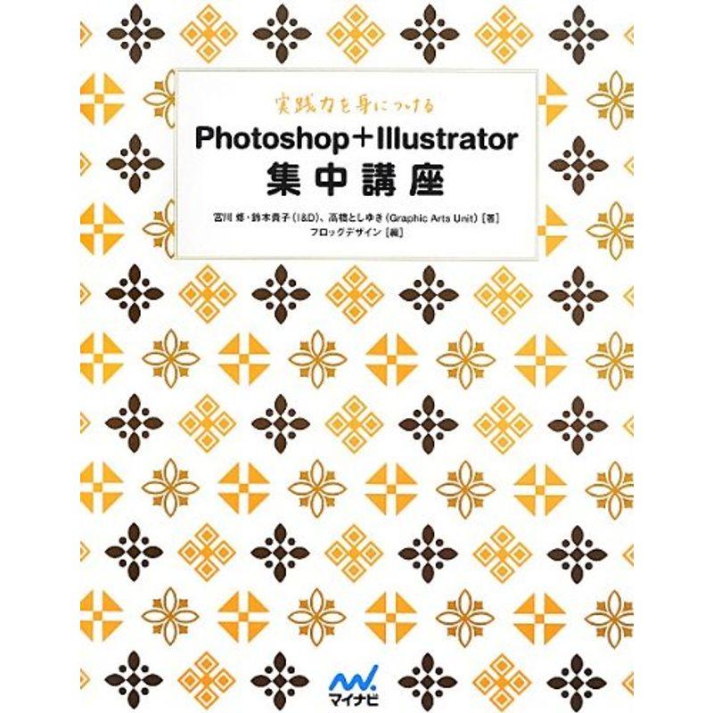 実践力を身につける Photoshop Illustrator 集中講座