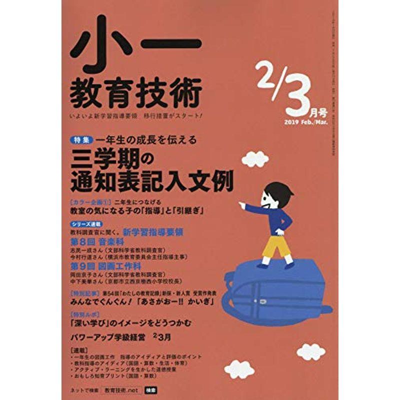 小一教育技術 2019年 03 月号 雑誌