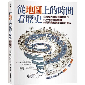 從地圖上的時間看歷史【城邦讀書花園】