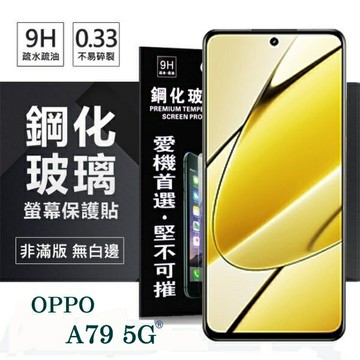 99免運 現貨 螢幕保護貼 OPPO A79 5G  超強防爆鋼化玻璃保護貼 (非滿版) 螢幕保護貼 強化玻璃【愛瘋潮】
