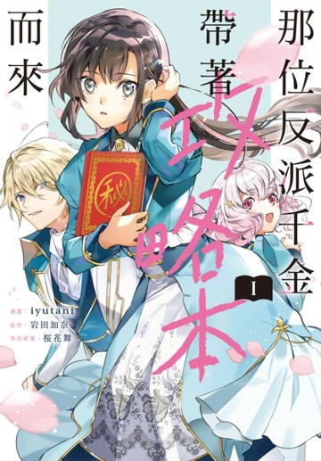 那位反派千金帶著攻略本而來（1）[二手書_良好]