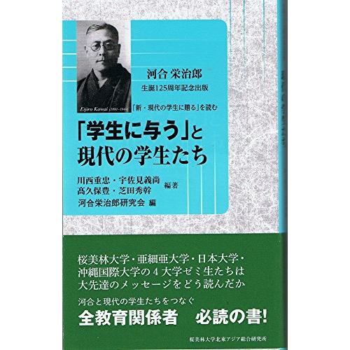 「学生に与う」と現代の学生たち