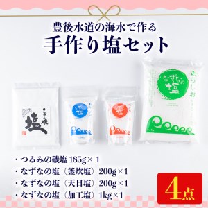 手作り塩セット(合計1.5kg以上・4種) 塩 ソルト 海水塩 しお なずなの塩 天日干し 食品 保存 調味料 漬物 梅干し 塩漬け 大分県 佐伯市