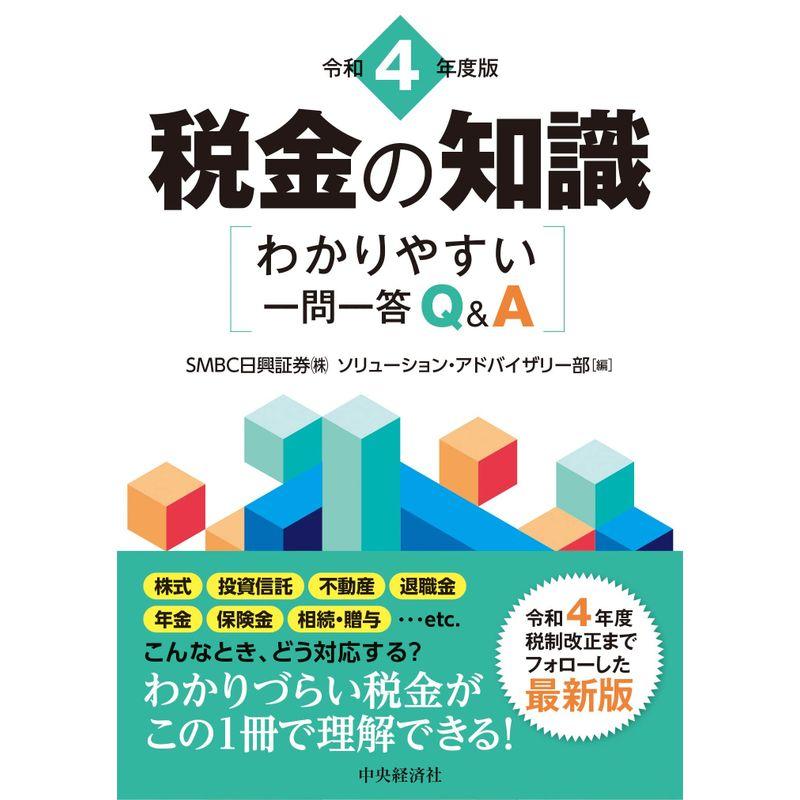 税金の知識〈令和4年度版〉: わかりやすい一問一答QA