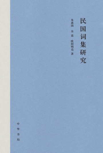 【電子書】民国词集研究