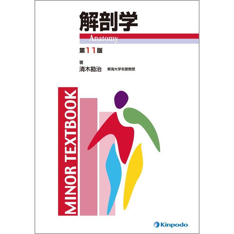 解剖学 (MINOR TEXTBOOK)