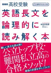 高校受験英語長文を論理的に読み解く本 [本]