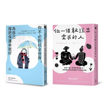 《你不必對抗全世界，為自己撐把保護傘就好》＋《做一個敢說出需求的人》