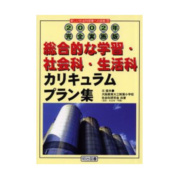 総合的な学習・社会科・生活科カリキュラムプラン集 2002年完全実施版