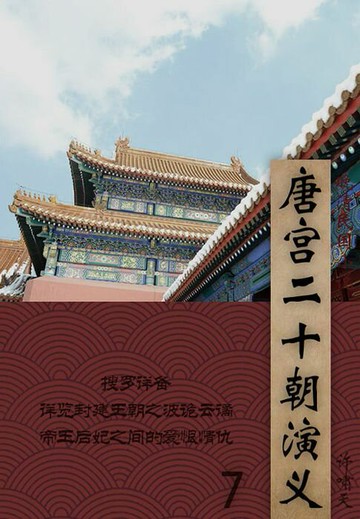 【電子書】晚清民国小说：唐宫二十朝演义（7）