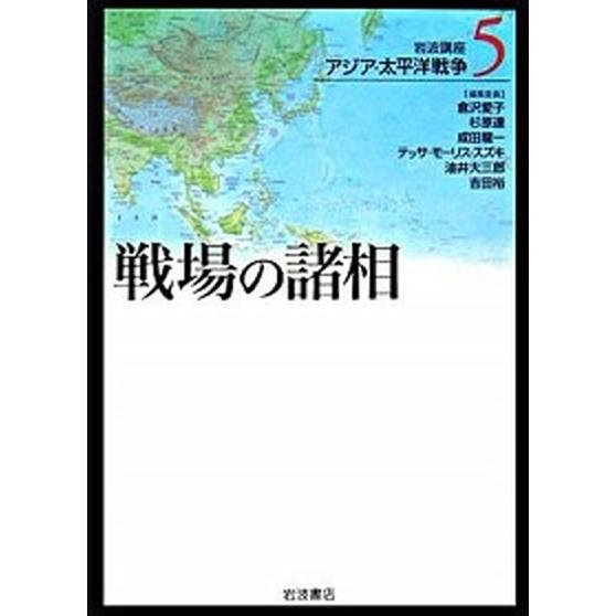 岩波講座アジア・太平洋戦争  ５  岩波書店 倉沢愛子 (単行本) 中古