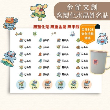 【媽咪小幫手🧚🏻‍♀️】防水姓名貼 夏季款 寶寶奶瓶貼紙 幼兒園兒童貼紙 客製化水晶標籤 可愛耐用收納貼