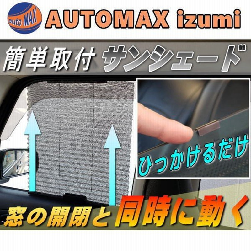 サンシェード 自動で開くフック式 汎用 車用ブラインド 開閉窓 サイドウインドウ用 日除け カーシェード 網戸 メッシュタイプ 取付簡単 通販 Lineポイント最大0 5 Get Lineショッピング