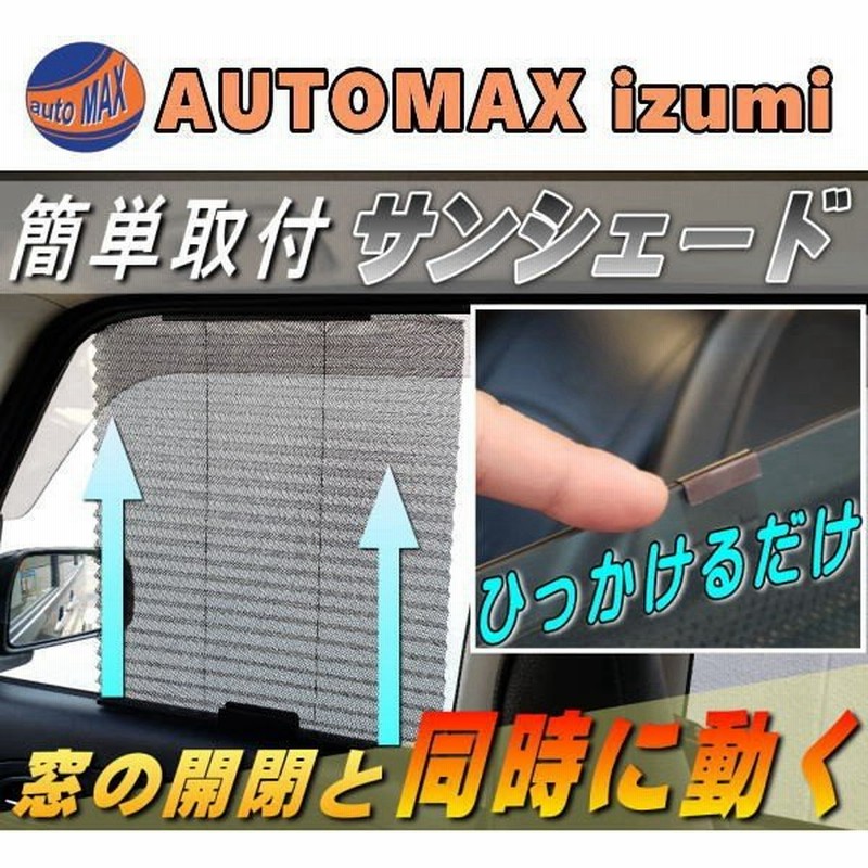 サンシェード 自動で開くフック式 汎用 車用ブラインド 開閉窓 サイドウインドウ用 日除け カーシェード 網戸 メッシュタイプ 取付簡単 通販 Lineポイント最大0 5 Get Lineショッピング