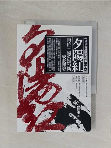 【書寶二手書T1／歷史_XNI】夕陽紅：百位三國英雄勾勒成敗興衰_公孫策